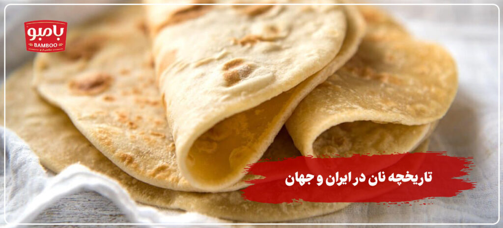 تاریخچه نان در ایران و جهان