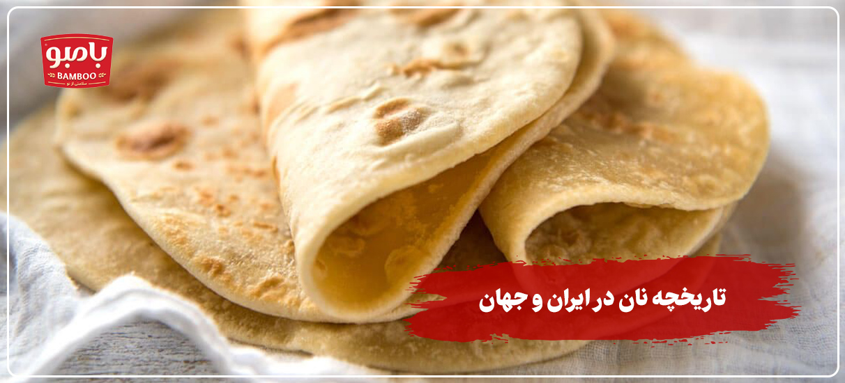تاریخچه نان در ایران و جهان