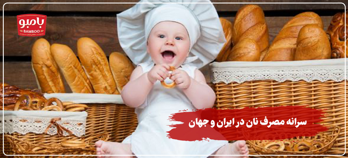 سرانه مصرف نان در ایران و جهان