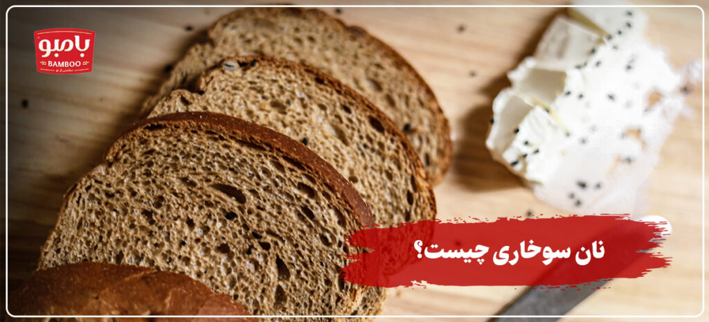 نان سوخاری چیست؟