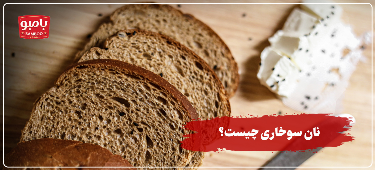 نان سوخاری چیست؟