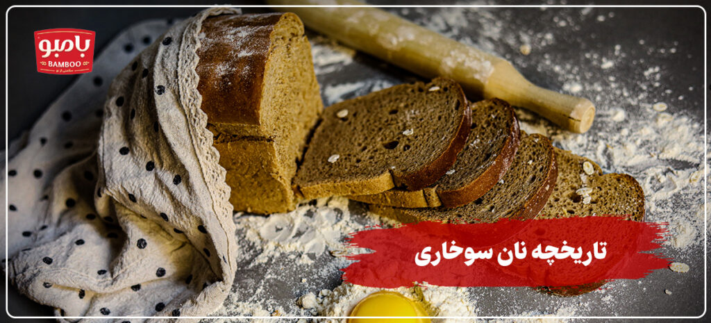 تاریخچه نان سوخاری