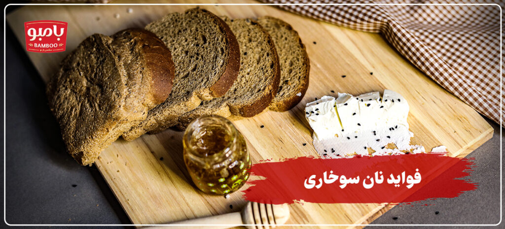 فواید نان سوخاری