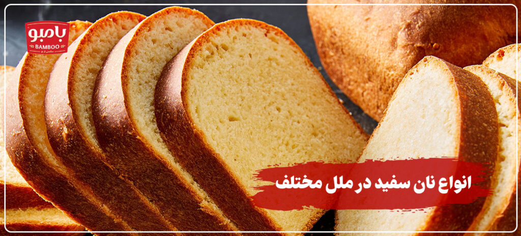 انواع نان سفید در ملل مختلف